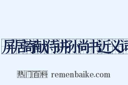 屏居寄献侍讲孙尚书近义词是什么意思的图片